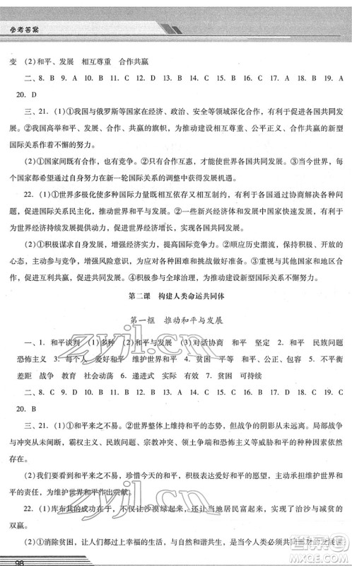 广西师范大学出版社2022新课程学习辅导九年级道德与法治下册统编版中山专版答案