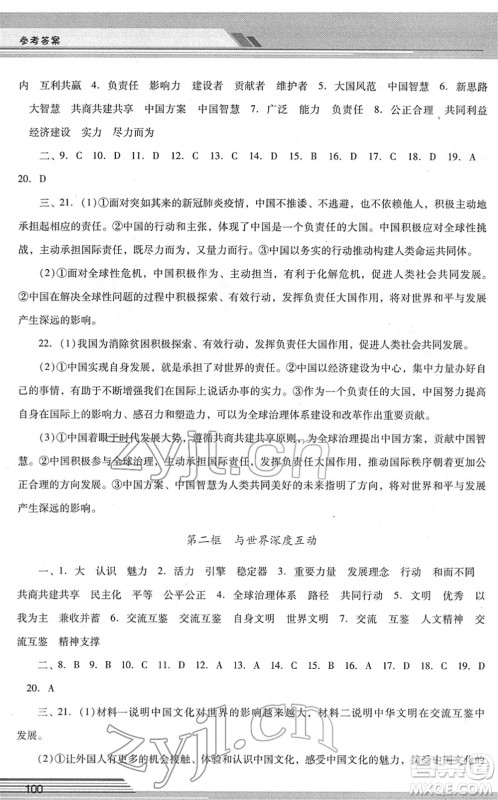 广西师范大学出版社2022新课程学习辅导九年级道德与法治下册统编版中山专版答案