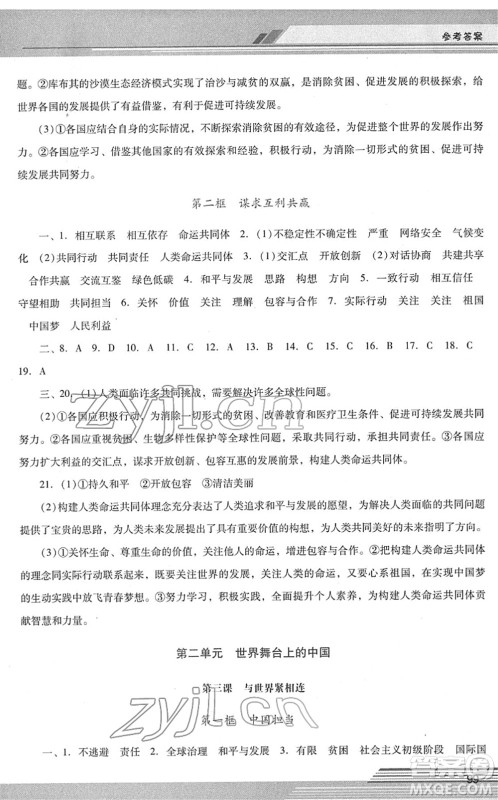 广西师范大学出版社2022新课程学习辅导九年级道德与法治下册统编版中山专版答案