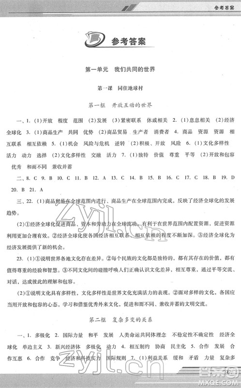 广西师范大学出版社2022新课程学习辅导九年级道德与法治下册统编版中山专版答案