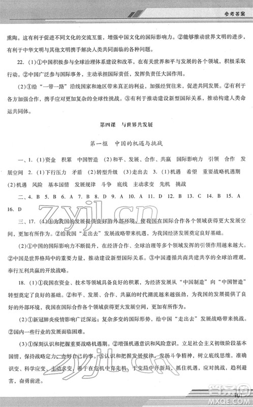 广西师范大学出版社2022新课程学习辅导九年级道德与法治下册统编版中山专版答案