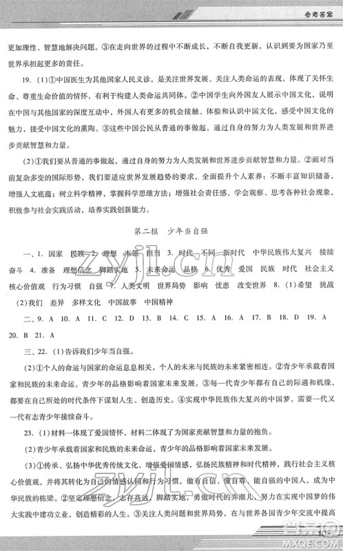 广西师范大学出版社2022新课程学习辅导九年级道德与法治下册统编版中山专版答案