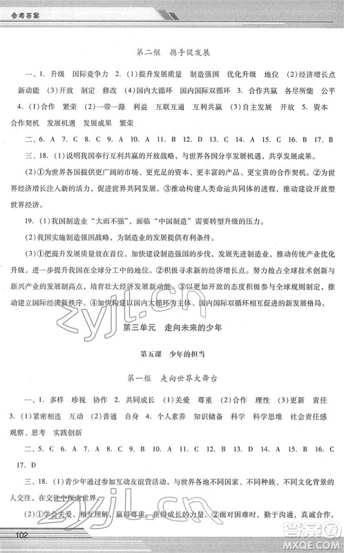 广西师范大学出版社2022新课程学习辅导九年级道德与法治下册统编版中山专版答案