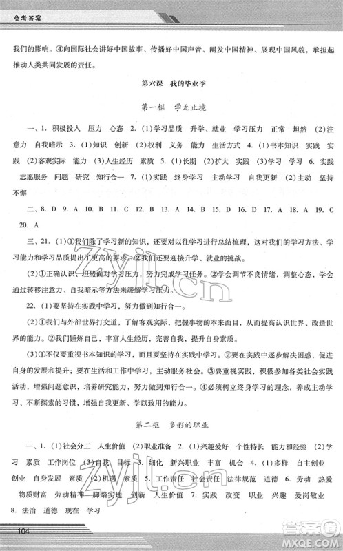 广西师范大学出版社2022新课程学习辅导九年级道德与法治下册统编版中山专版答案