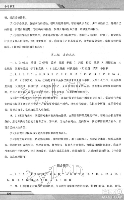 广西师范大学出版社2022新课程学习辅导九年级道德与法治下册统编版中山专版答案