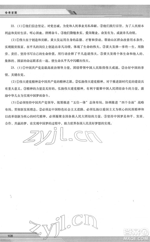 广西师范大学出版社2022新课程学习辅导九年级道德与法治下册统编版中山专版答案