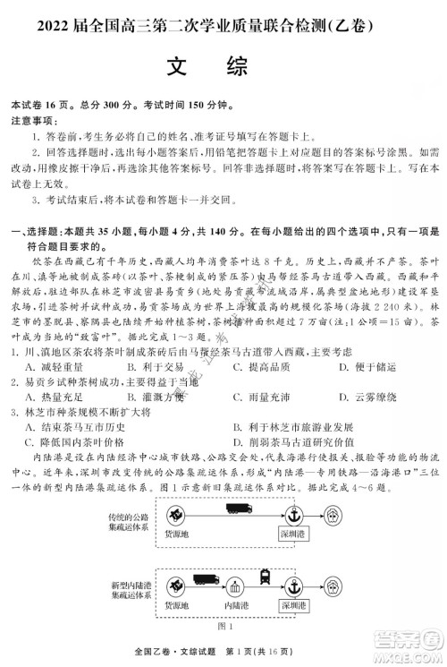 衡中同卷2022届全国高三第二次学业质量联合检测乙卷文综试题及答案