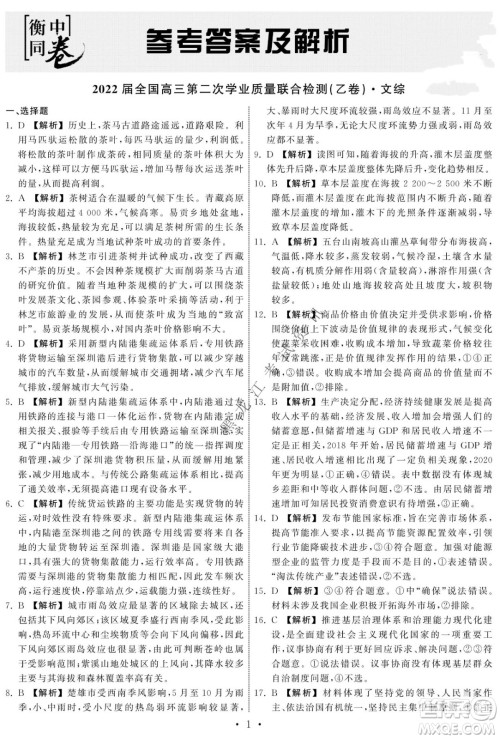 衡中同卷2022届全国高三第二次学业质量联合检测乙卷文综试题及答案 衡中同卷2022届全国高三第二次学业质量联合检测乙卷文综试题及答案