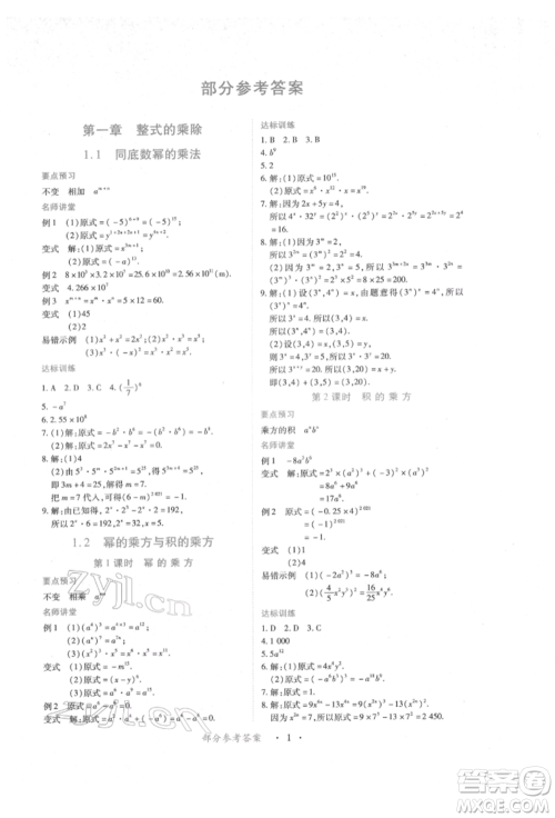 江西人民出版社2022一课一练创新练习七年级数学下册北师大版参考答案