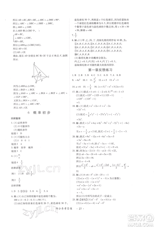 江西人民出版社2022一课一练创新练习七年级数学下册北师大版参考答案