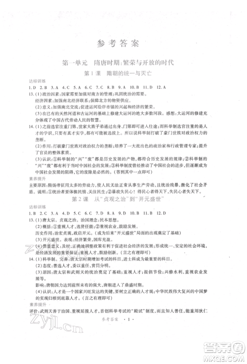 江西人民出版社2022一课一练创新练习七年级历史下册人教版参考答案