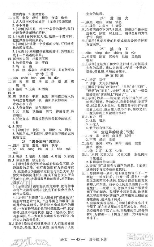 二十一世纪出版社2022新课程新练习四年级语文下册统编版答案