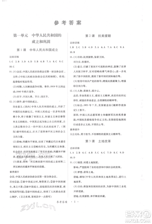 江西人民出版社2022一课一练创新练习八年级历史下册人教版参考答案