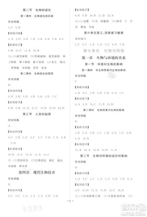 江西人民出版社2022一课一练创新练习八年级生物学下册河北少儿版参考答案 江西人民出版社2022一课一练创新练习八年级生物学下册河北少儿版参考答案