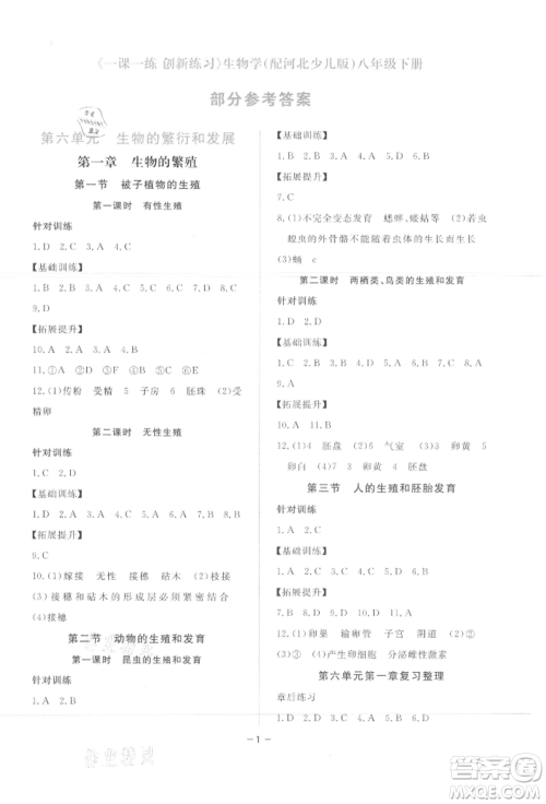 江西人民出版社2022一课一练创新练习八年级生物学下册河北少儿版参考答案 江西人民出版社2022一课一练创新练习八年级生物学下册河北少儿版参考答案