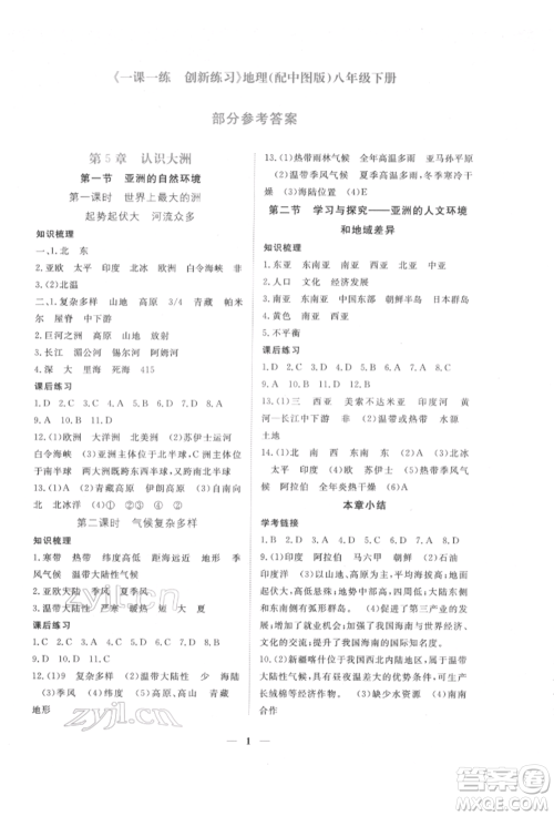 江西人民出版社2022一课一练创新练习八年级地理下册中图版参考答案 江西人民出版社2022一课一练创新练习八年级地理下册中图版参考答案