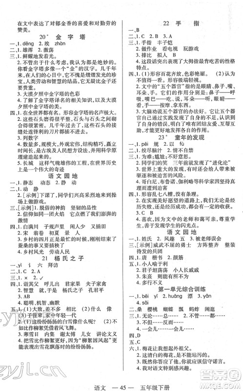 二十一世纪出版社2022新课程新练习五年级语文下册统编版答案