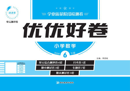 延边教育出版社2022优优好卷小学数学六年级下册BSDB北师大版答案