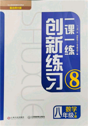 江西人民出版社2022一课一练创新练习八年级数学下册北师大版参考答案 江西人民出版社2022一课一练创新练习八年级数学下册北师大版参考答案