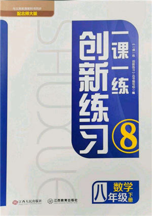 江西人民出版社2022一课一练创新练习八年级数学下册北师大版参考答案