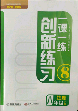 江西人民出版社2022一课一练创新练习八年级物理下册沪粤版参考答案 江西人民出版社2022一课一练创新练习八年级物理下册沪粤版参考答案