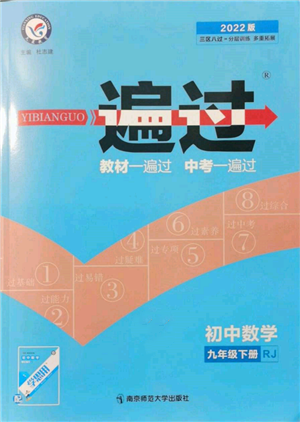 南京师范大学出版社2022一遍过九年级数学下册人教版参考答案 南京师范大学出版社2022一遍过九年级数学下册人教版参考答案