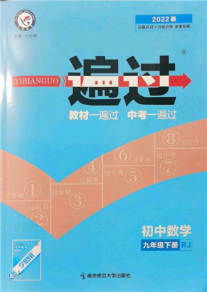 南京师范大学出版社2022一遍过九年级数学下册人教版参考答案