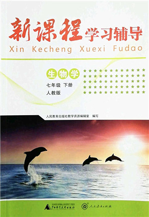 广西师范大学出版社2022新课程学习辅导七年级生物下册人教版中山专版答案