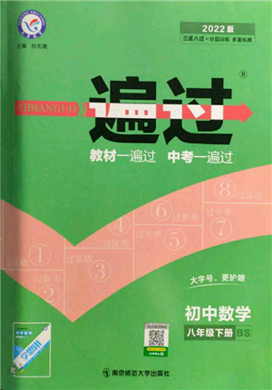 南京师范大学出版社2022一遍过八年级数学下册北师大版参考答案 南京师范大学出版社2022一遍过八年级数学下册北师大版参考答案