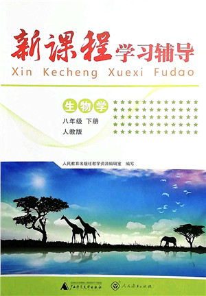 广西师范大学出版社2022新课程学习辅导八年级生物下册人教版中山专版答案