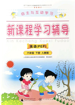 广西师范大学出版社2022新课程学习辅导六年级英语下册人教版答案