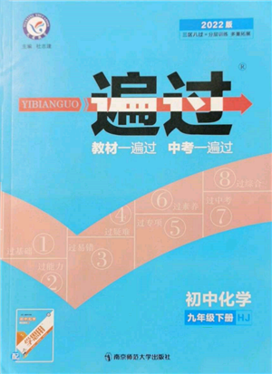 南京师范大学出版社2022一遍过九年级化学下册沪教版参考答案 南京师范大学出版社2022一遍过九年级化学下册沪教版参考答案