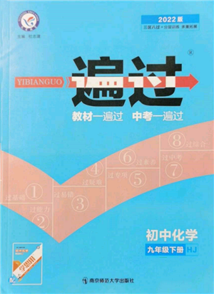 南京师范大学出版社2022一遍过九年级化学下册沪教版参考答案