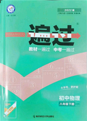 南京师范大学出版社2022一遍过八年级物理下册沪科版参考答案