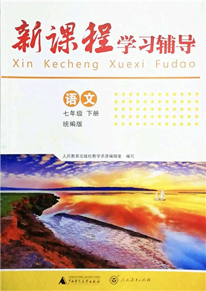 广西师范大学出版社2022新课程学习辅导七年级语文下册统编版中山专版答案