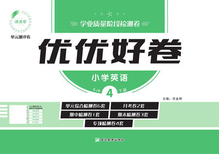 延边教育出版社2022优优好卷小学英语四年级下册WYB外研版答案