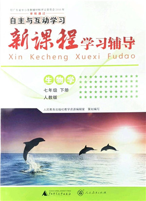 广西师范大学出版社2022新课程学习辅导七年级生物下册人教版答案 广西师范大学出版社2022新课程学习辅导七年级生物下册人教版答案