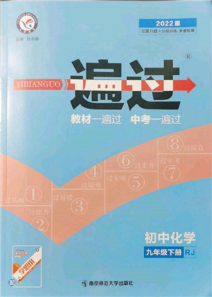 南京师范大学出版社2022一遍过九年级化学下册人教版参考答案 南京师范大学出版社2022一遍过九年级化学下册人教版参考答案