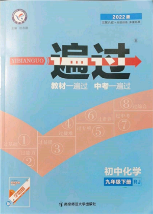 南京师范大学出版社2022一遍过九年级化学下册人教版参考答案