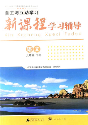 广西师范大学出版社2022新课程学习辅导九年级语文下册人教版答案