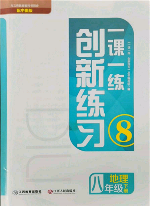 江西人民出版社2022一课一练创新练习八年级地理下册中图版参考答案 江西人民出版社2022一课一练创新练习八年级地理下册中图版参考答案