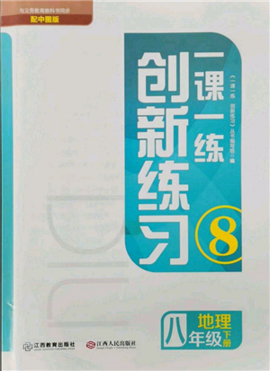 江西人民出版社2022一课一练创新练习八年级地理下册中图版参考答案