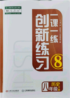 江西人民出版社2022一课一练创新练习八年级历史下册人教版参考答案 江西人民出版社2022一课一练创新练习八年级历史下册人教版参考答案