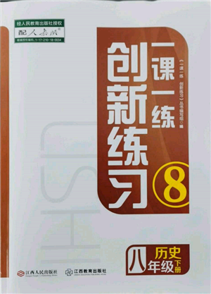 江西人民出版社2022一课一练创新练习八年级历史下册人教版参考答案