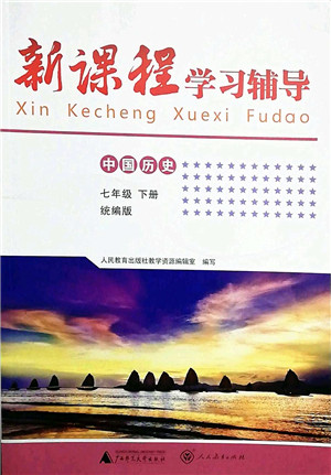 广西师范大学出版社2022新课程学习辅导七年级历史下册统编版中山专版答案