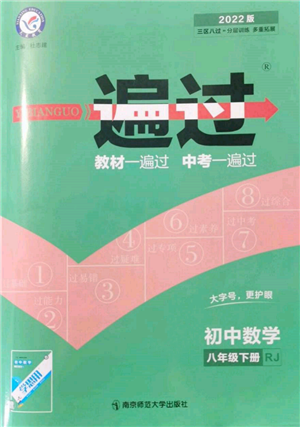 南京师范大学出版社2022一遍过八年级数学下册人教版参考答案