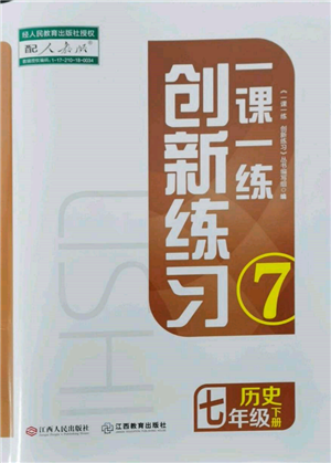 江西人民出版社2022一课一练创新练习七年级历史下册人教版参考答案 江西人民出版社2022一课一练创新练习七年级历史下册人教版参考答案