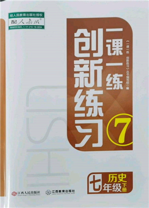 江西人民出版社2022一课一练创新练习七年级历史下册人教版参考答案