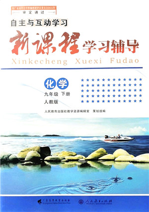 广西师范大学出版社2022新课程学习辅导九年级化学下册人教版答案
