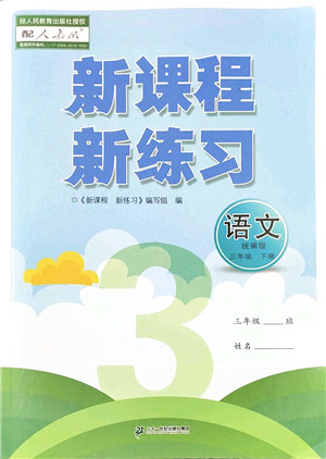 二十一世纪出版社2022新课程新练习三年级语文下册统编版答案